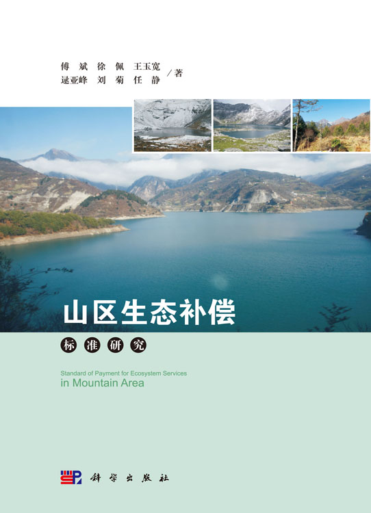 山区生态补偿标准研究
