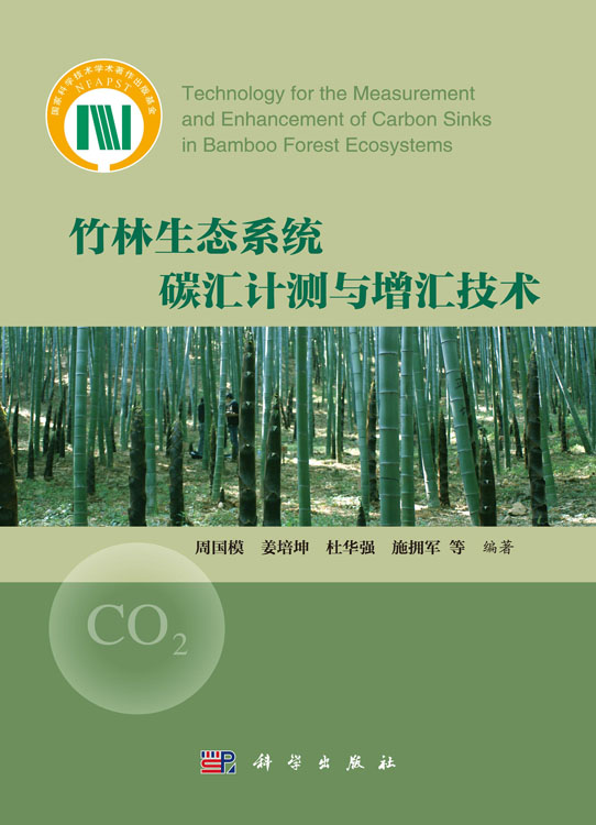 竹林生态系统碳汇计测与增汇技术