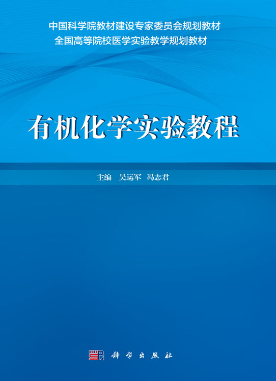 有机化学实验教程