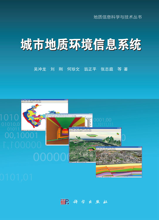 城市地质环境信息系统