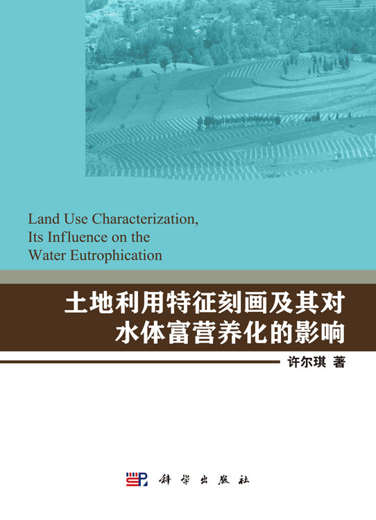 土地利用特征刻画及其对水体富营养化的影响