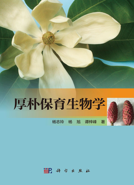 厚朴保育生物学