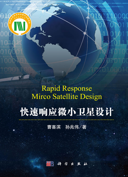快速响应微小卫星设计