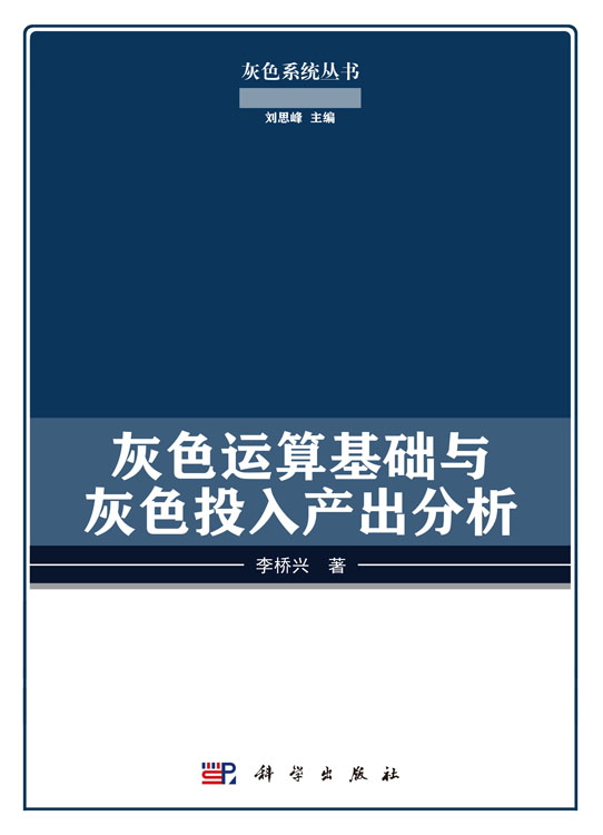 灰色运算基础与灰色投入产出分析