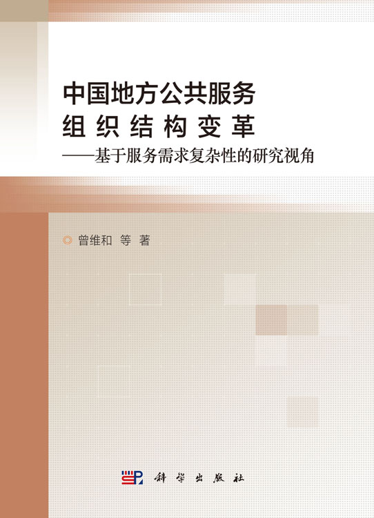 中国地方公共服务组织结构变革 ——基于服务需求复杂性的研究视角