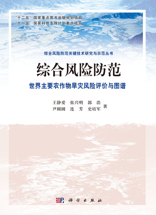 综合风险防范   世界主要农作物旱灾风险评价与图谱