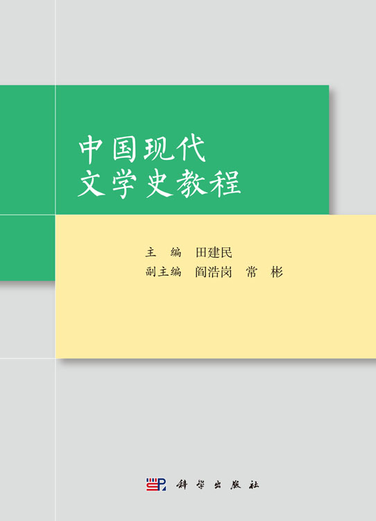 中国现代文学史教程
