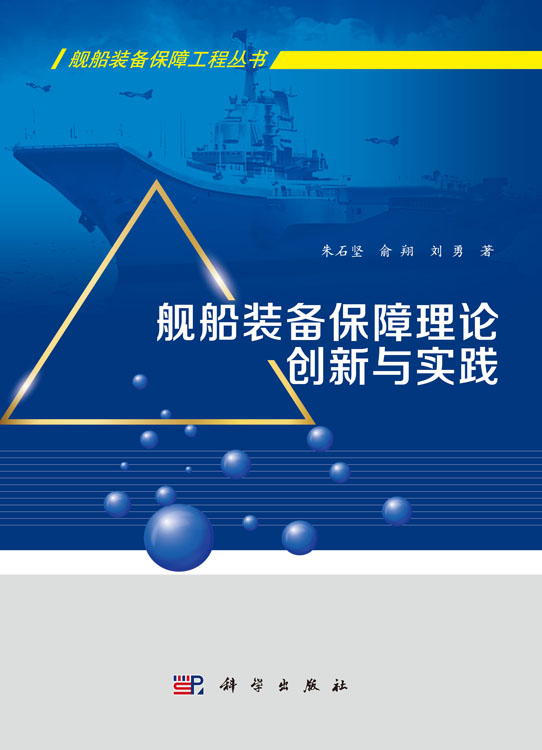 舰船装备保障理论创新与实践