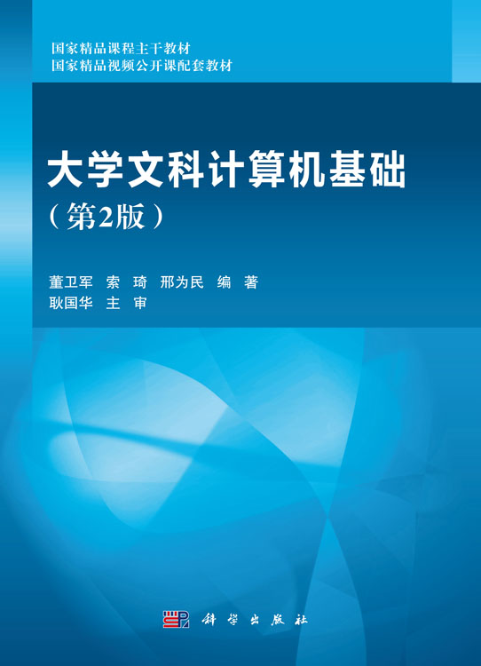 大学文科计算机基础（第二版）