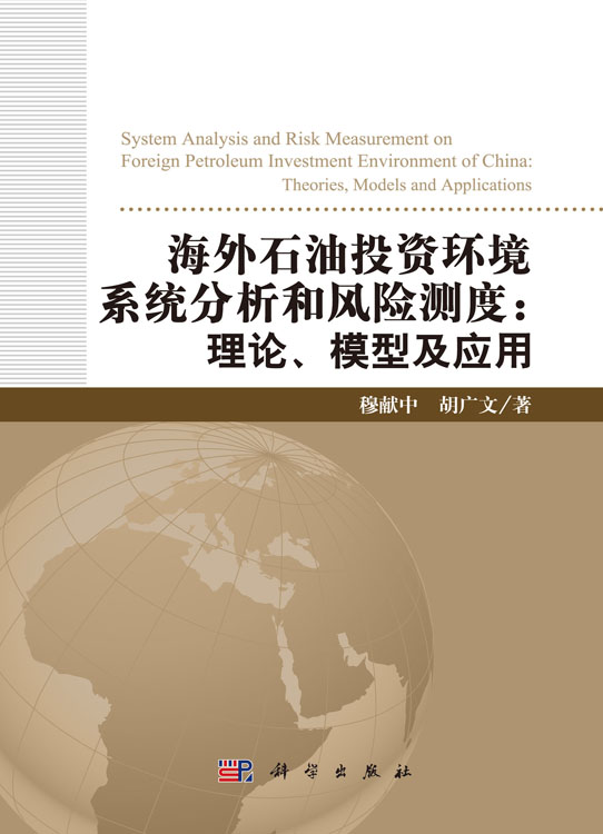 海外石油投资环境系统分析和风险测度:理论、模型及应用