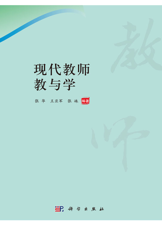 现代教师教与学