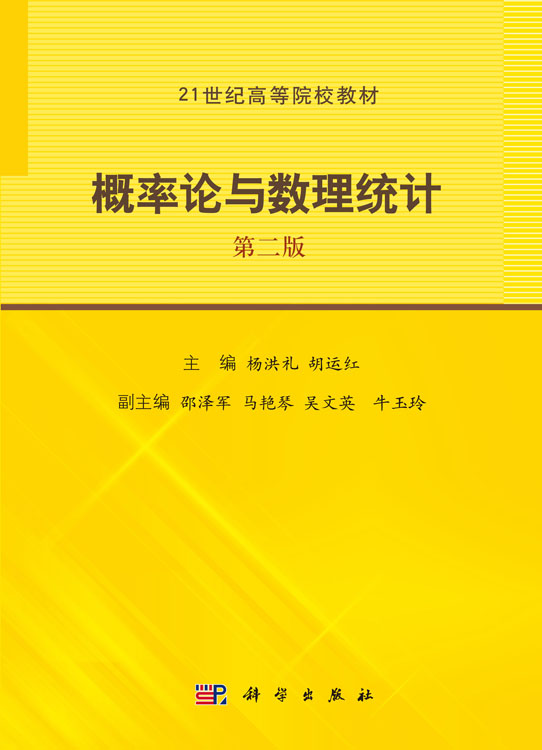 概率论与数理统计（第二版）