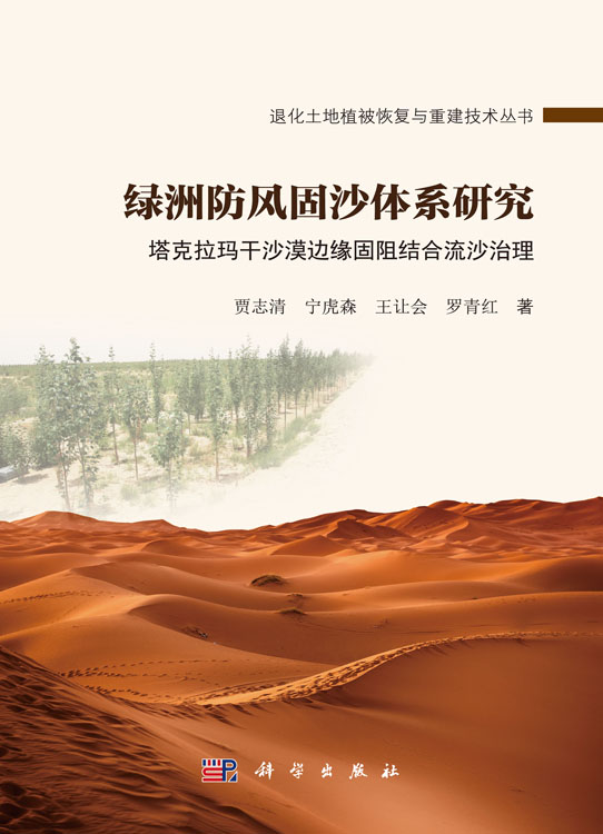 绿洲防风固沙体系研究——塔克拉玛干沙漠边缘固阻结合流沙治理