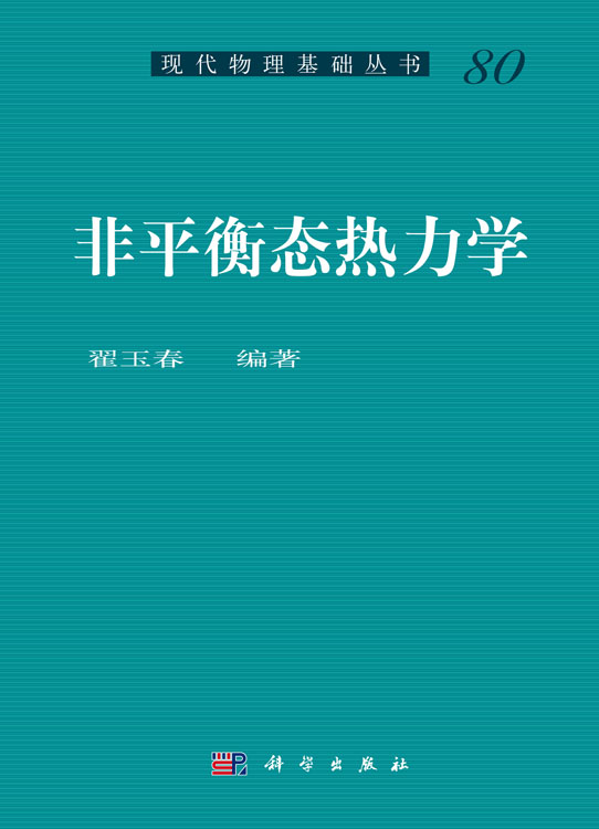 非平衡态热力学