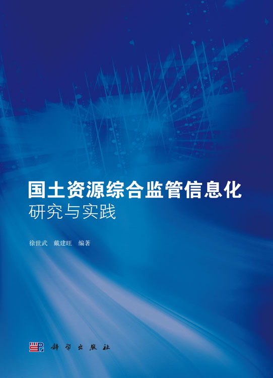 国土资源综合监管信息化研究与实践