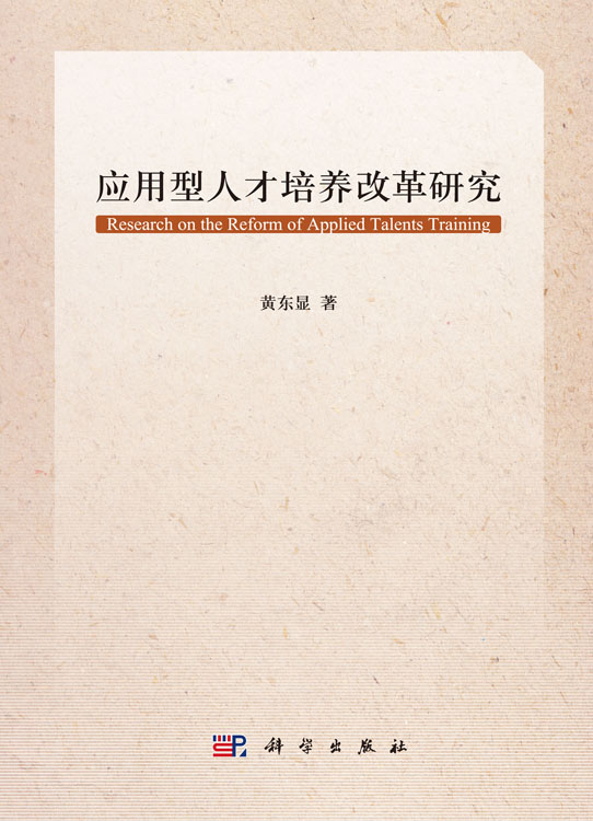 应用型人才培养改革研究