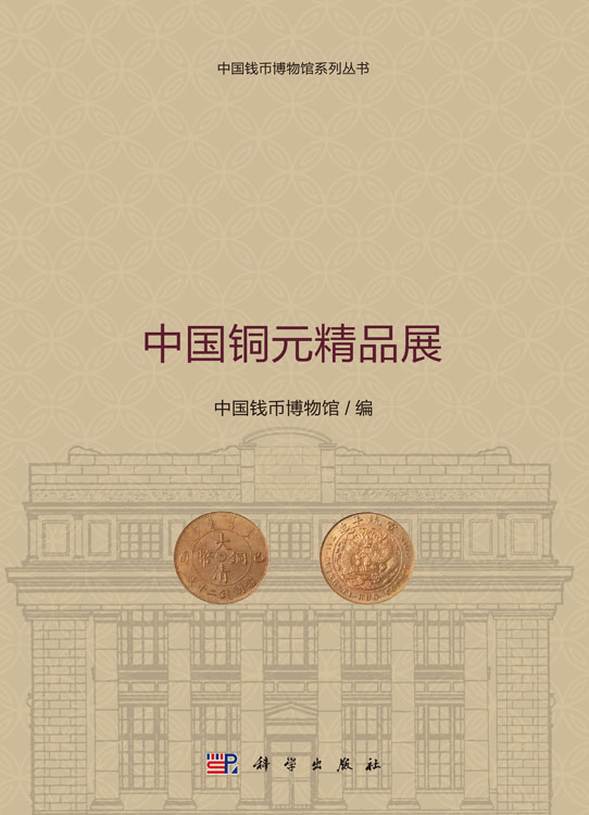 中国铜元精品展