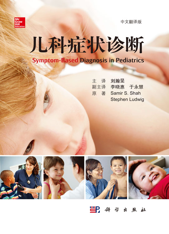 儿科症状诊断