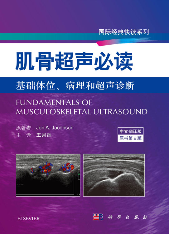 肌骨超声必读（第2版）