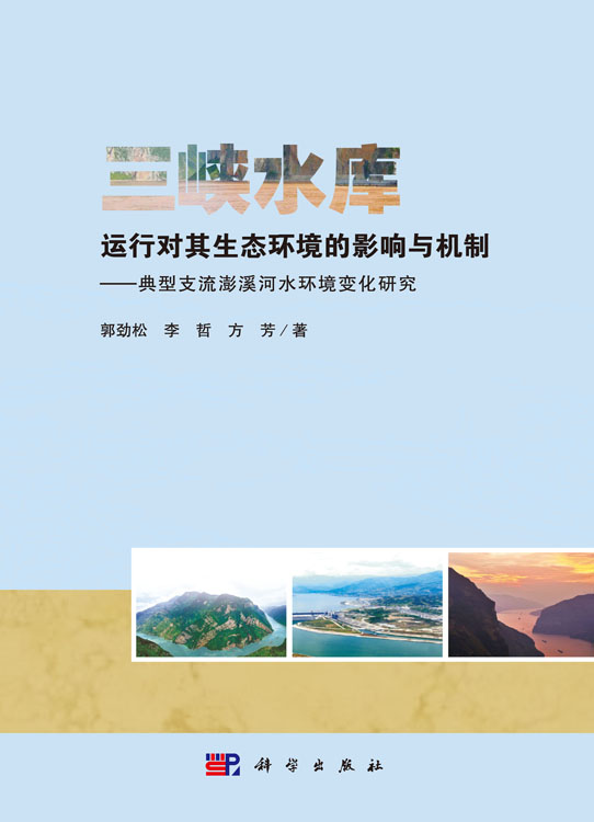 三峡水库运行对其生态环境的影响与机制-典型直流澎溪河水环境变化研究