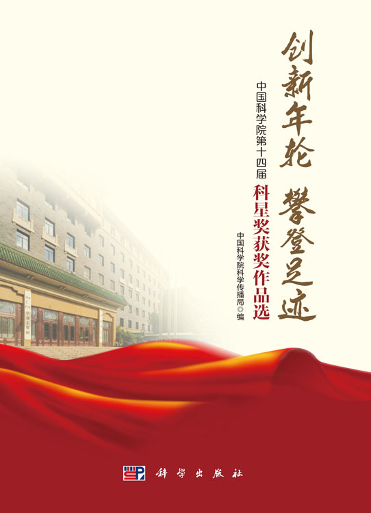 创新年轮 攀登足迹——中国科学院第十四届科星奖获奖作品选