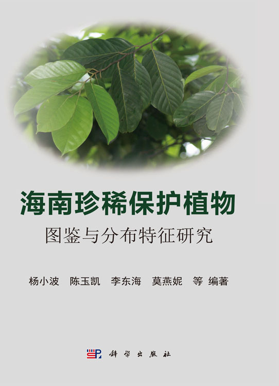 海南珍稀保护植物图鉴与分布特征研究