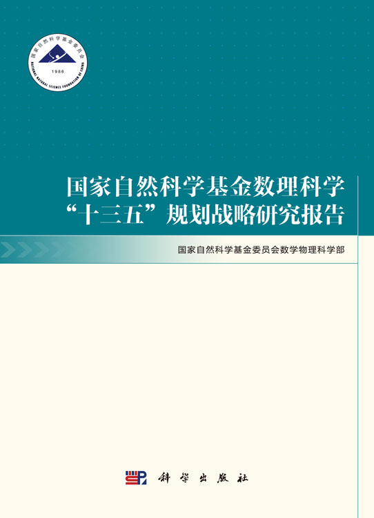 国家自然科学基金数理科学“十三五”规划战略研究报告