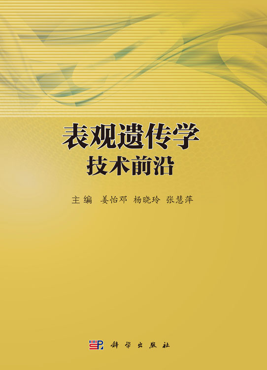表观遗传学技术前沿