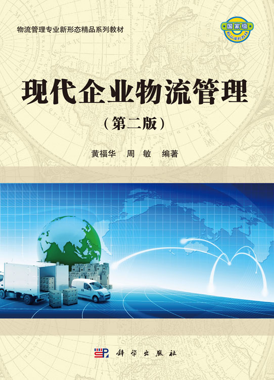 现代企业物流管理（第二版）