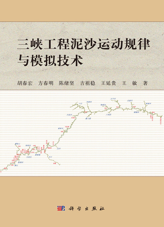 三峡工程泥沙运动规律与模拟技术