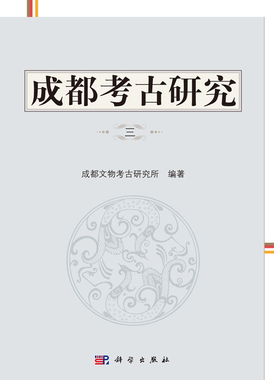 成都考古研究（三）