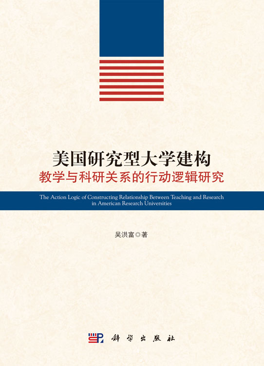 美国研究型大学建构教学与科研关系的行动逻辑研究