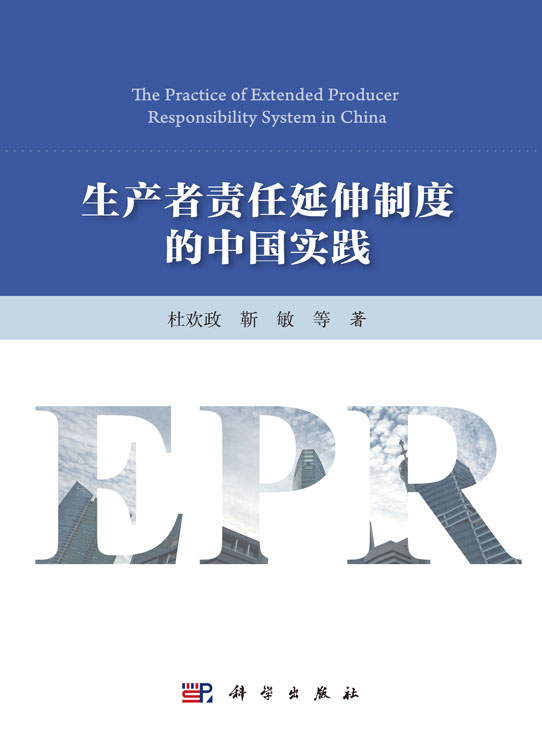 生产者责任延伸制度的中国实践