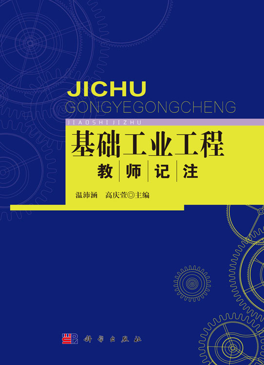 “基础工业工程”教师记注