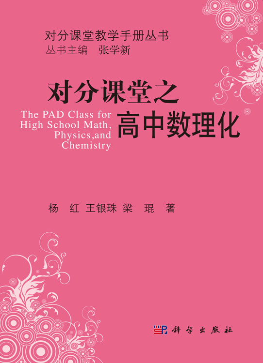 对分课堂之高中数理化
