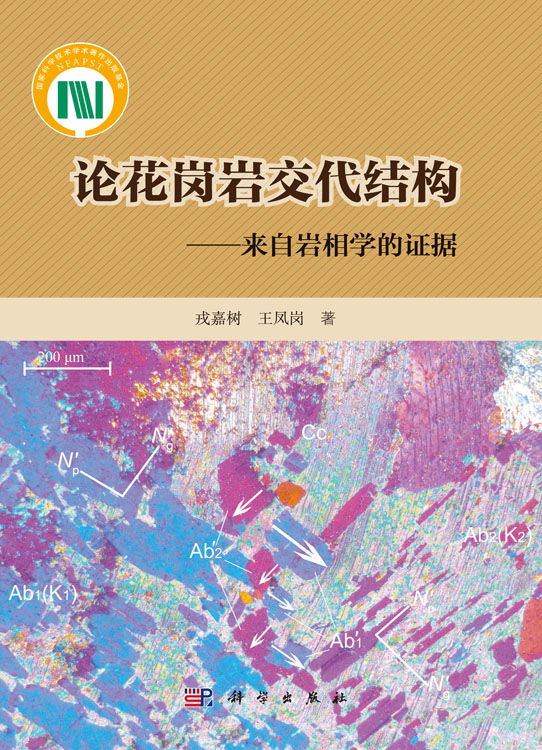 论花岗岩交代结构——来自岩相学的证据