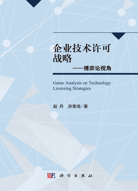 企业技术许可战略——博弈论视角