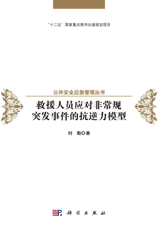 救援人员应对非常规突发事件的抗逆力模型