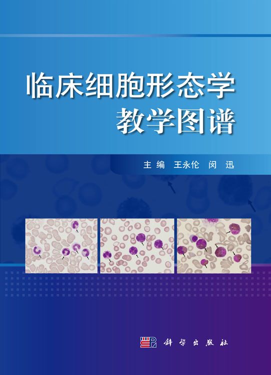 临床细胞形态学教学图谱