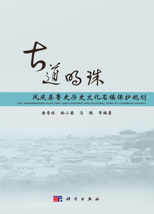 古道明珠  凤庆县鲁史历史文化名镇保护规划
