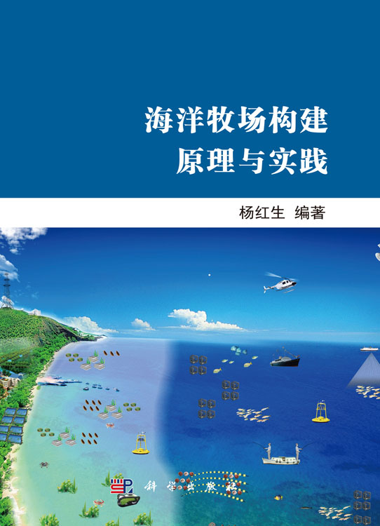 海洋牧场构建原理与实践