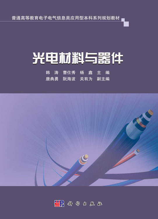 光电材料与器件
