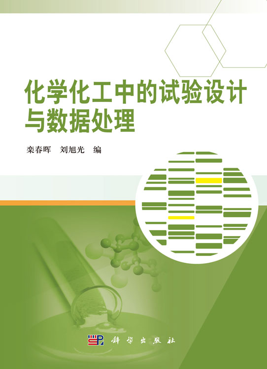化学化工中的试验设计与数据处理