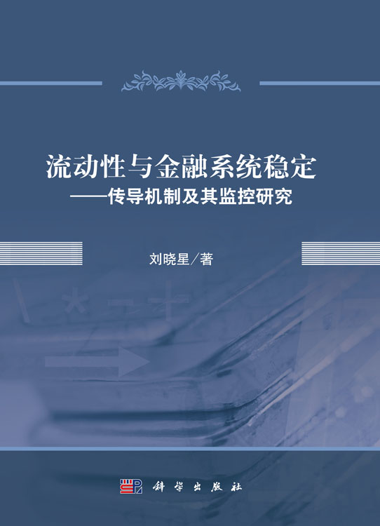 流动性与金融系统稳定——传导机制及其监控研究