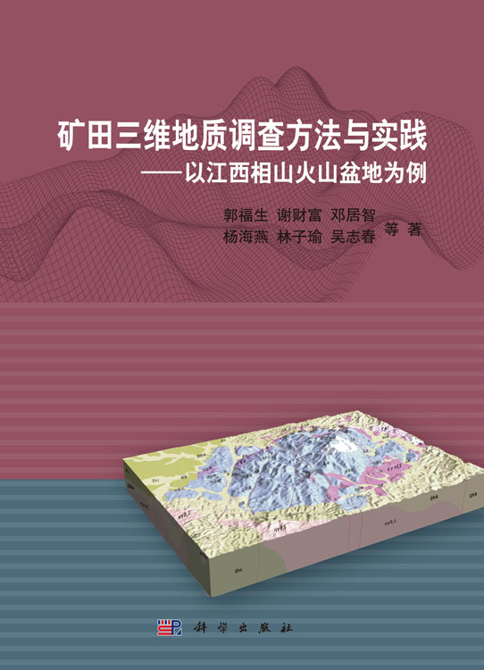 矿田三维地质调查方法与实践——以江西相山火山盆地为例