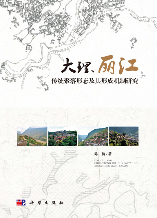 大理、丽江传统聚落形态及其形成机制研究
