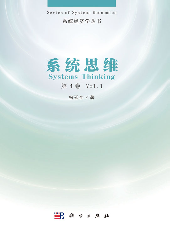 系统思维（第一卷）