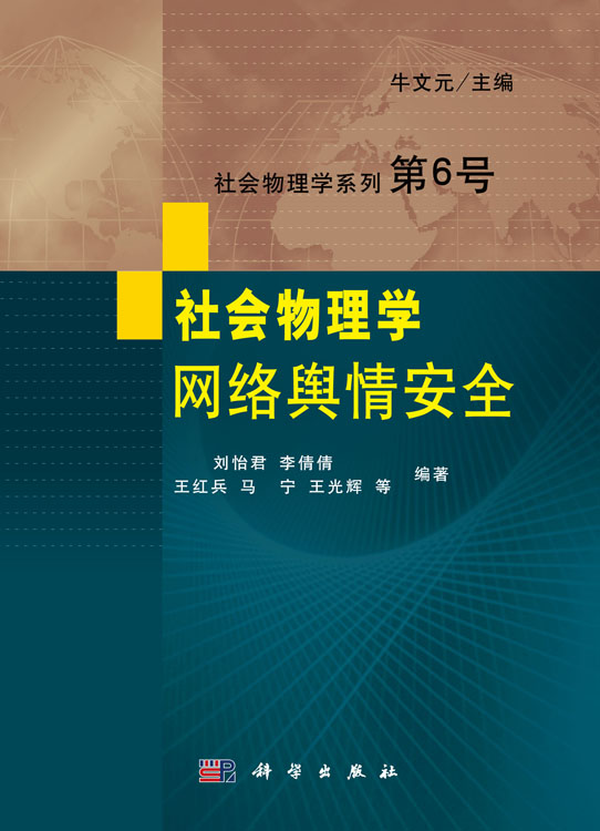 社会物理学：网络舆情安全
