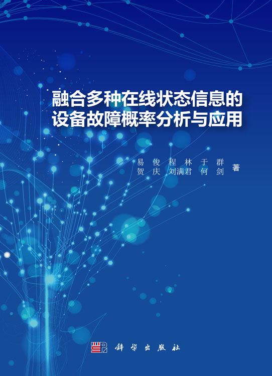 融合多种在线状态信息的设备故障概率分析与应用