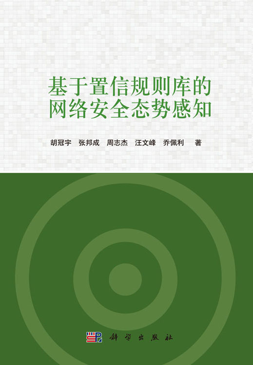 基于置信规则库的网络安全态势感知